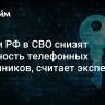 Успехи РФ в СВО снизят активность телефонных мошенников, считает эксперт