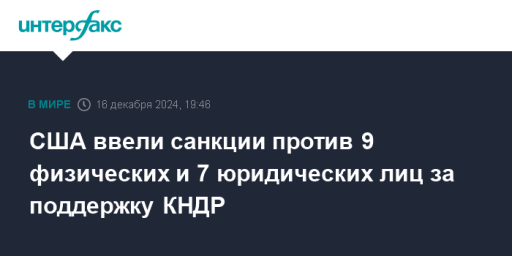 США ввели санкции против 9 физических и 7 юридических лиц за поддержку КНДР