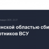 Над Брянской областью сбито 11 беспилотников ВСУ