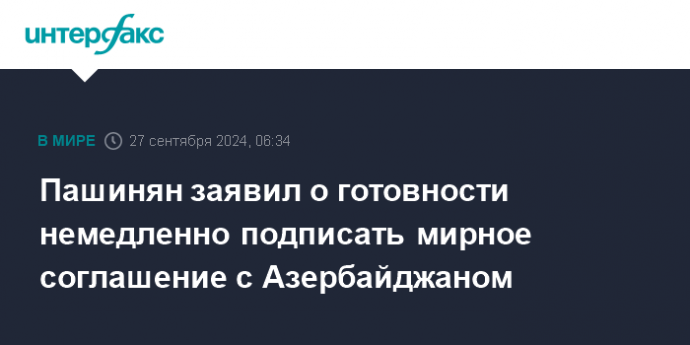 Пашинян заявил о готовности немедленно подписать мирное соглашение с Азербайджаном