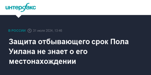 Защита отбывающего срок Пола Уилана не знает о его местонахождении