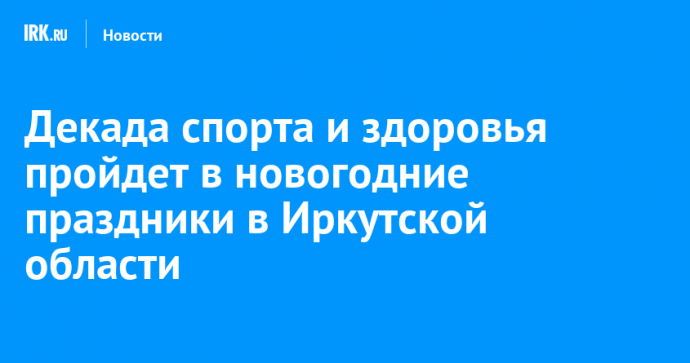 Декада спорта и здоровья пройдет в новогодние праздники в Иркутской области