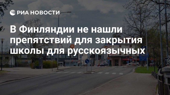 В Финляндии не нашли препятствий для закрытия школы для русскоязычных