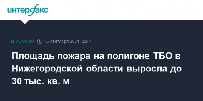 Площадь пожара на полигоне ТБО в Нижегородской области выросла до 30 тыс. кв. м