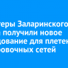 Волонтеры Заларинского района получили новое оборудование для плетения маскировочных сетей