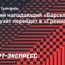 Бывший нападающий «Барселоны» Брейтуэйт перейдет в «Гремио»