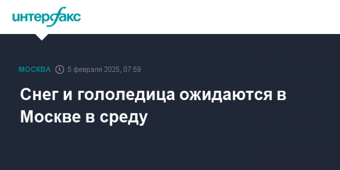 Снег и гололедица ожидаются в Москве в среду