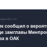 Источник сообщил о вероятном переходе замглавы Минпромторга Бочарова в ОАК