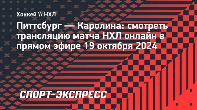 «Питтсбург» — «Каролина»: смотреть трансляцию матча НХЛ онлайн