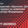 Полузащитник «Крыльев» Дмитриев: «Заявления губернатора Федорищева? Мы стараемся не обращать на это внимание»