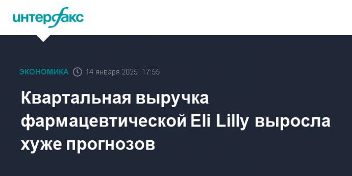 Квартальная выручка фармацевтической Eli Lilly выросла хуже прогнозов