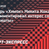 Вратарь «Химок» Кокарев об интересе «Боавишты»: «Если есть какое-то предложение, то будем разговаривать об этом в межсезонье»