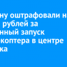 Мужчину оштрафовали на 32 тысячи рублей за незаконный запуск квадрокоптера в центре Иркутска