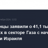 Палестины заявили о 41,1 тыс. погибших в секторе Газа с начала операции Израиля