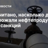 Подсчитано, насколько для ЕС подорожали нефтепродукты из-за санкций