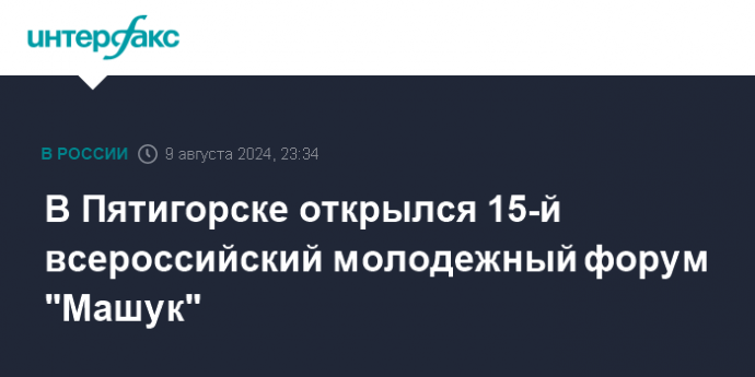 В Пятигорске открылся 15-й всероссийский молодежный форум "Машук"