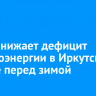 ИЭСК снижает дефицит электроэнергии в Иркутском районе перед зимой