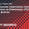 Израильские спортсмены смогут выступить на Олимпиаде-2024 под своим флагом