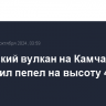 Карымский вулкан на Камчатке выбросил пепел на высоту 4,6 км