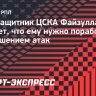 Полузащитник ЦСКА Файзуллаев: «Мне нужно работать над завершением атак»