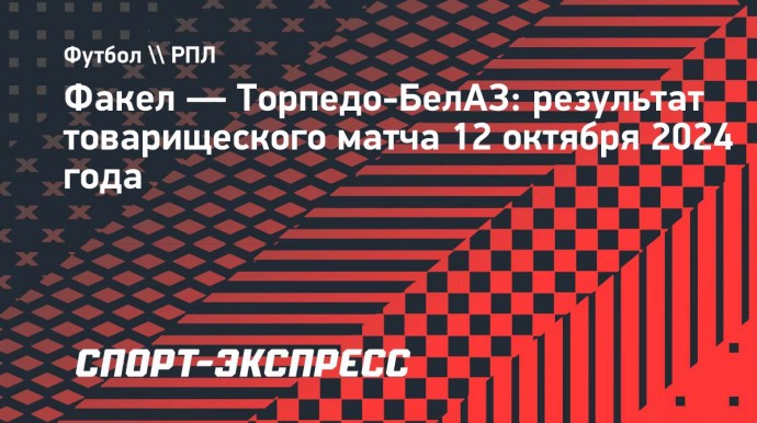 «Факел» в товарищеском матче уступил «Торпедо-БелАЗ»