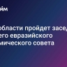 В Ленобласти пройдет заседание Высшего евразийского экономического совета