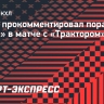 Зубов — о поражении от «Трактора»: «Мы не показали тот хоккей, на который рассчитывали»