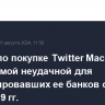 Сделка по покупке Twitter Маском стала самой неудачной для финансировавших ее банков с 2008-2009 гг...