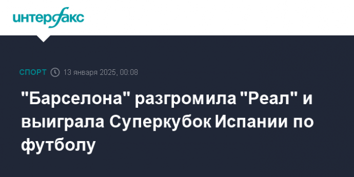 "Барселона" разгромила "Реал" и выиграла Суперкубок Испании по футболу