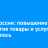 Банк России: повышение цен на многие товары и услуги ускорилось