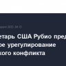 Госсекретарь США Рубио предвидит поэтапное урегулирование украинского конфликта