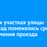 На двух участках улицы Баррикад поменялись сроки ограничения проезда