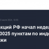 Рынок акций РФ начал неделю с роста к 3025 пунктам по индексу МосБиржи