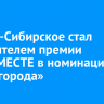 Усолье-Сибирское стал победителем премии #МЫВМЕСТЕ в номинации «Моногорода»