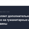 ЕК выделяет дополнительные 40 млн евро на гуманитарные цели для Украины