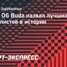 Рэпер OG Buda назвал свой топ лучших игроков в истории футбола: «Забрали бы все кубки»