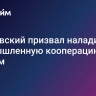 Дахновский призвал наладить промышленную кооперацию с Китаем