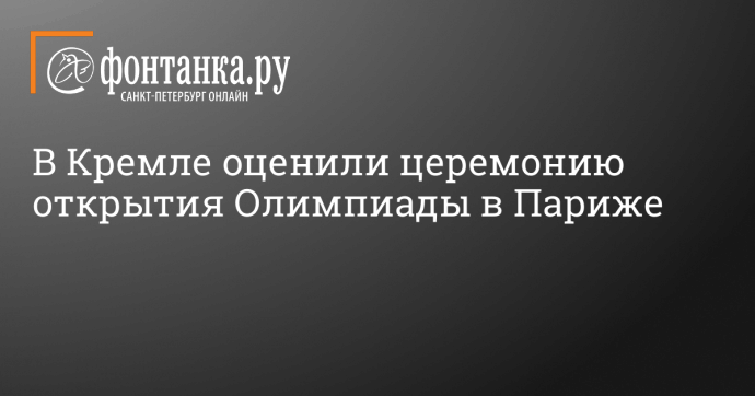 В Кремле оценили церемонию открытия Олимпиады в Париже