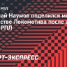 Наумов: «Боюсь, «Локо» не станет даже вторым»