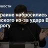 На Украине набросились на Зеленского из-за удара ВСУ по Таганрогу