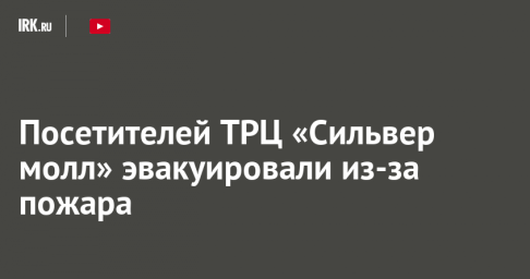 Посетителей ТРЦ «Сильвер молл» эвакуировали из-за пожара