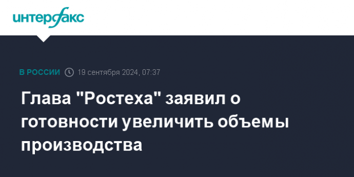 Глава "Ростеха" заявил о готовности увеличить объемы производства