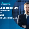 Смотрите сегодня в 20:00 прямую линию с вице-губернатором Санкт-Петербурга Алексеем Корабельниковым