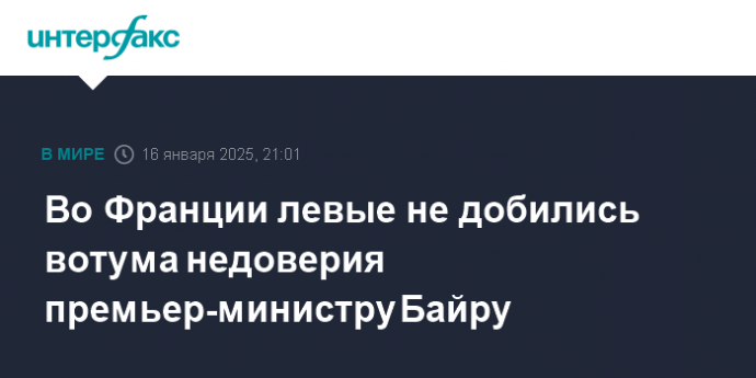 Во Франции левые не добились вотума недоверия премьер-министру Байру