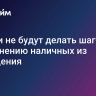 Власти не будут делать шагов по вытеснению наличных из обращения