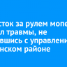 Подросток за рулем мопеда получил травмы, не справившись с управлением в Зиминском районе