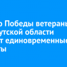 Ко Дню Победы ветераны ВОВ из Иркутской области получат единовременные выплаты