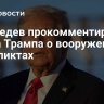 Медведев прокомментировал слова Трампа о вооруженных конфликтах