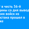 Митинг в честь 36-й годовщины со дня вывода советских войск из Афганистана прошел в Иркутске