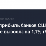 Чистая прибыль банков США во II квартале выросла на 1,1% г/г